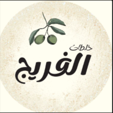 خلطات الفريج